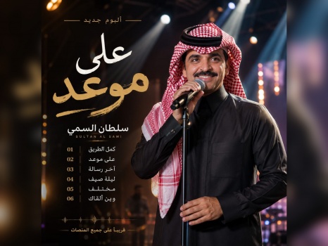 سلطان السمي ينتهي من تسجيل ألبومه الجديد “على موعد” استعدادًا لطرحه قريبًا