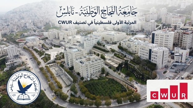 جامعة النجاح الوطنية تتقدم عالمياً في تصنيف CWUR 2026 وتواصل حضورها كأول جامعة فلسطينية والوحيدة المدرجة في التصنيف