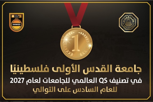 في تصنيف QS العالمي 2027: جامعة القدس الأولى فلسطينيًا للعام السادس على التوالي وبالمرتبة 908 عالميًا في إنجازٍ فلسطيني غير مسبوق