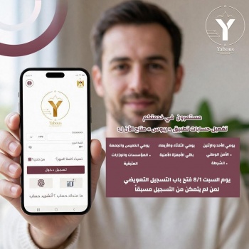 "المالية": استكمال تعميم تطبيق "يبوس" على كافة موظفي القطاع العام مع نهاية الأسبوع الجاري