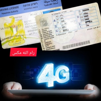 "المواصلات" و"الاتصالات" تطلقان خدمة توصيل رخصة القيادة الشخصية إلى المنزل وخدمات 4G