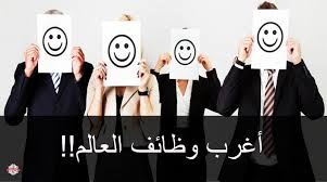 بالصور / أغرب الوظائف بالعالم !! لن تصدق الرواتب الخيالية التي يتقاضاها هؤلاء !!