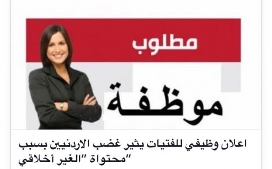 اعلان وظيفي للفتيات يثير غضب الشارع الاردني ... فماذا كانت فحوى الاعلان ؟