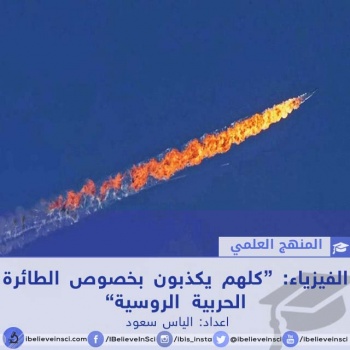 الفيزياء: &ldquo;كلهم يكذبون بخصوص الطائرة الحربية الروسية&rdquo;