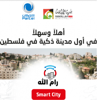 الانترنت المجاني في شوارع مدينة رام الله الرئيسة
