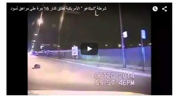 شرطة "شيكاغو " الأمريكية تطلق النار 16 مرة على مراهق أسود