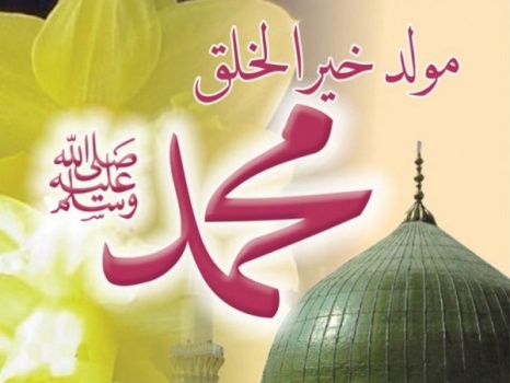 يوم الأربعاء ... ذكرى المولد النبوي الشريف