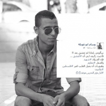 شهيد مخيم قلنديا وسام أبو غويلة .. رفض أن يعشق غير فلسطين .. فَرَخَصَ لها روحه