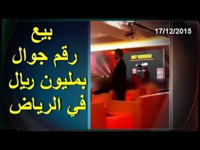 فيديو| بيع رقم جوال مميز بأكثر من مليون ريال!!