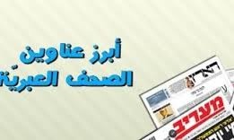أبرز عناوين الصحف الإسرائيلية