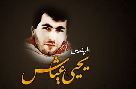 الذكرى الـ 20 لاستشهاد المهندس يحيى عياش..شاهد ما لا تعرفه!!