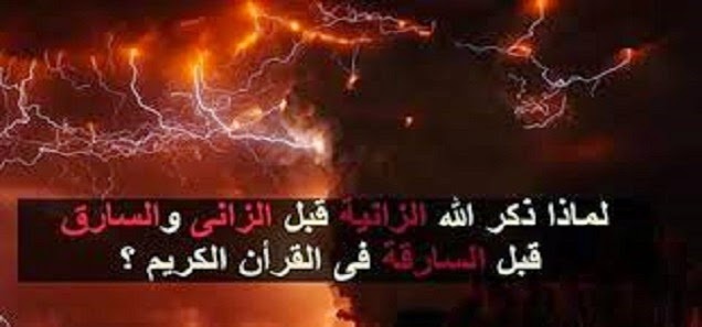 لماذا ذكر الله الزانية قبل الزاني ، والسارق قبل السارقة فى القرأن الكريم ؟