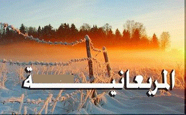"المربعانية" تنتهي اليوم والبرد مستمر في "الخليج"
