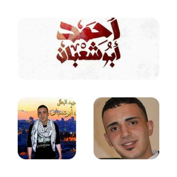 بعد 124 يومًا... الاحتلال يقرر تسليم جثمان الشهيد أحمد أبو شعبان