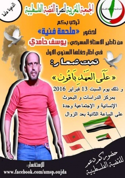 وجدة :الجمعية المغربية لنصرة القضية الفلسطينية في ملحمة فنية