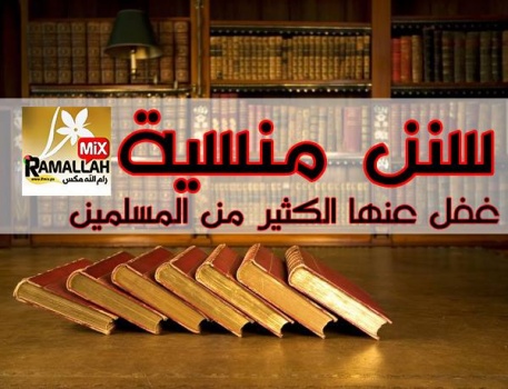 ١٠٠ سُنة من سنن النبي محمد ﷺ مع الدليل غفل عنها المسلمون