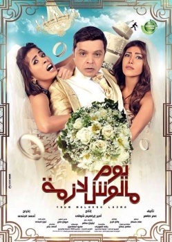 مشاهدة فيلم : مالوش لازمه 2015 بطولة محمد هنيدي