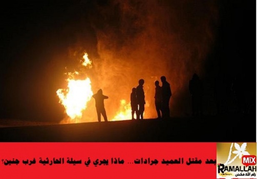 جنين: بعد مقتل العميد جرادات ..ماذا يجري في بلدة السيلة الحارثية؟؟!!