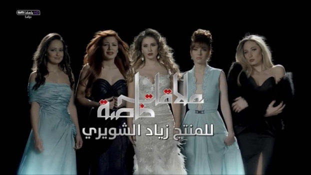 مشاهدة مسلسل : علاقات خاصة حلقة 38