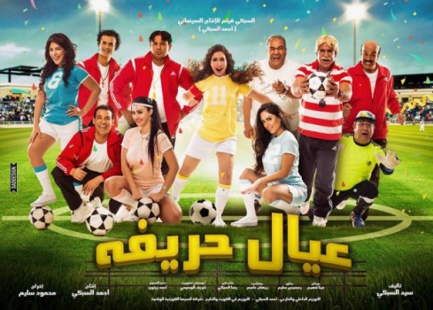 مشاهدة فيلم : عيال حريفة HD