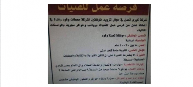 محطة وقود في الأردن تطلب فتيات للعمل&lrm; (صورة)