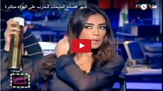 فيديو : أشهر فضائح المذيعات الـعـرب على الهواء مباشرة