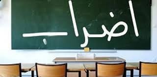 إضراب شامل للمدارس الأربعاء والخميس