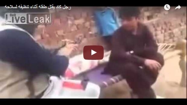بالفيديو : والد يطلق النار على ابنه خلال تنظيفه السلاح !