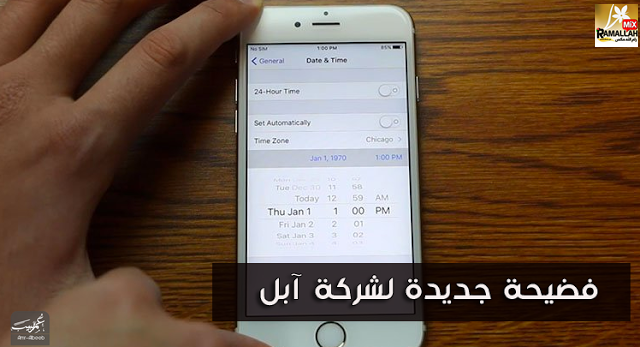 لن تصدق ماذا يحدث لهاتف الأيفون إذا غيرت التاريخ عليه إلى 1 يناير 1970 | تحذير