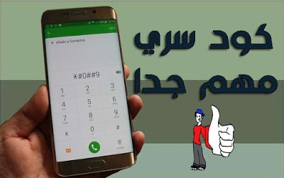تعرف على كود سري مهم جدا سيعيد بطارية الهاتف إلى حالتها الجيدة و تدوم أطول في الشحن بشكل مدهش