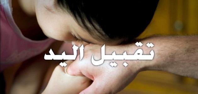 عادة تقبيل اليد : بين الرأي الشرعي والعادات الاجتماعية وطفرة تمرد "جيل الفيسبوك"