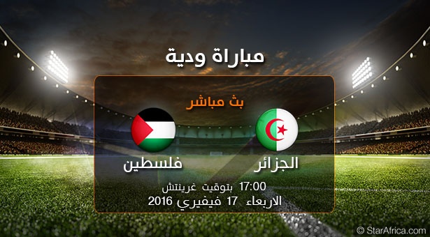 شاهد| بث مباشر للمباراة الودية بين المنتخب الفلسطيني مع نظيره الجزائري 17-02-2016 / Live : Algerie vs Palestine