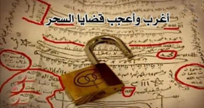 فيديو| أغرب القضايا.. استخراج سحر خطير يفرق بين خطيبين!