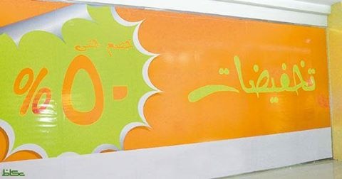 عروض التخفيضات .. تحايل "عيني عينك"