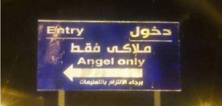 صورة : لافتات مطار برج العرب تسبب الإحراج لمسؤولين المطار بسبب الترجمة!