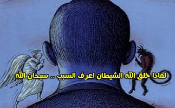 فيديو| لماذا خلق الله الشيطان؟! و هل هناك حكمة من وجوده؟