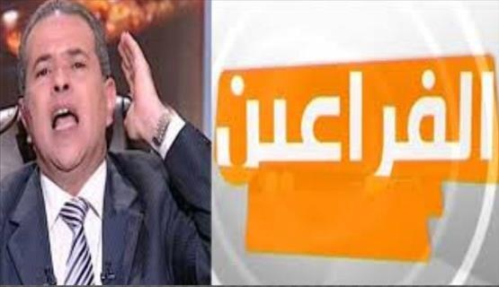وقف بث قناة &laquo;الفراعين&raquo; وعرضها للبيع رسميا !