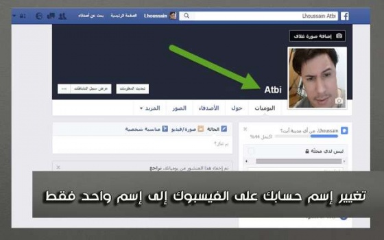 كيف استطعت تغيير إسم حسابي على الفيسبوك إلى إسم واحد فقط بطريقة جديدة 2016