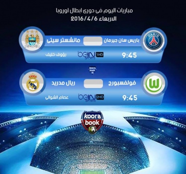 شاهد- بث مباشر لمباراة ريال مدريد وفولفسبورغ -وباريس سان جرمان ومانشستر سيتي