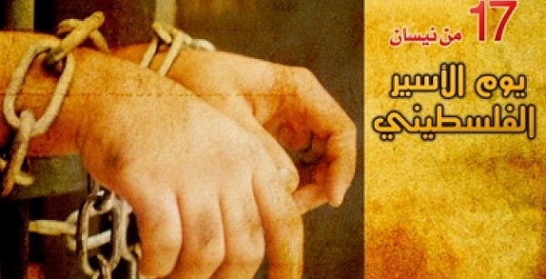 17 نيسان ... يوم الأسير الفلسطيني