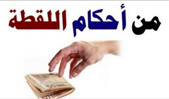ما حكم من وجد مالاُ في الطريق ؟ هل يجوز له أن يأخذه ؟