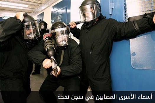 أسماء الأسرى المصابين في اقتحام سجن نفحة