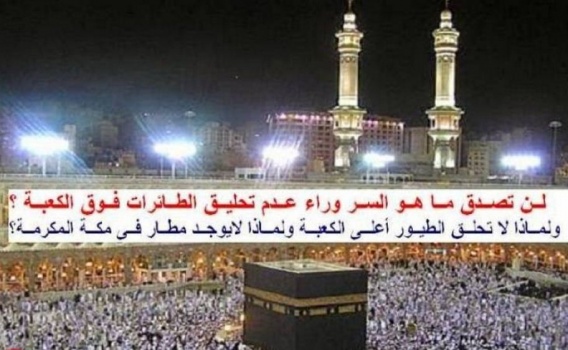 هل تعلم لماذا لا تحلق الطائرات أو الطيور فوق الكعبة المشرفة ؟؟