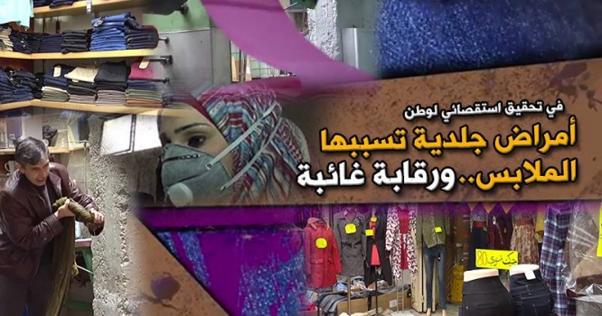 بالفيديو : تحقيق استقصائي - أمراض جلدية تسببها الملابس .. والرقابة غائبة !