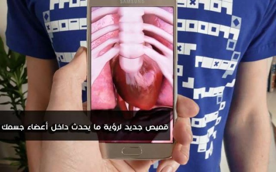 فيديو:قميص جديد لرؤية ما يحدث داخل أعضاء جسمك بمجرد توجيه الهاتف إليه !