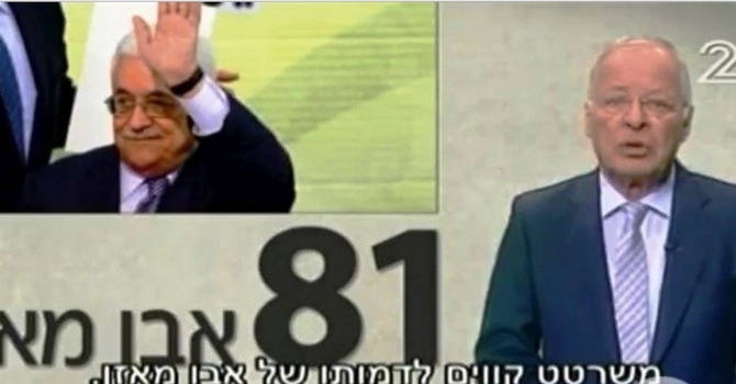 تلفزيون اسرائيل: أبو مازن لديه رؤية وليس خطة (فيديو)