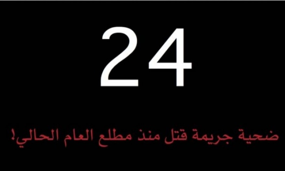 جريمة قتل ثالثة خلال ساعات !