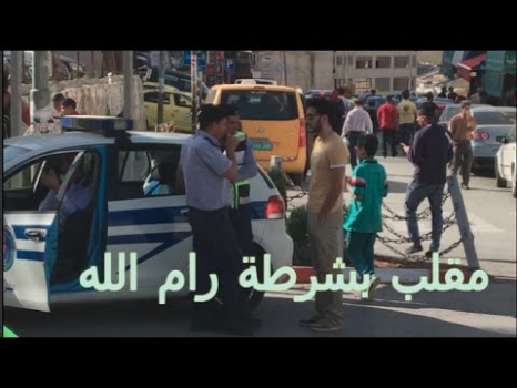 مقلب في شرطة رام الله ... بدك حشيش؟