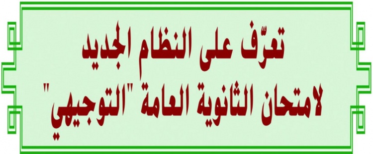 تعرف بالتفصيل على النظام الجديد لامتحان الثانوية العامة "التوجيهي" (صور ومعلومات)