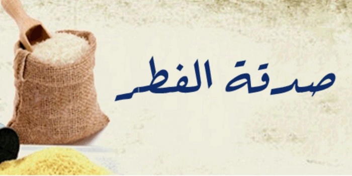 صدقة الفطر ثمانية شواقل